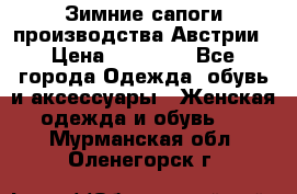 Зимние сапоги производства Австрии › Цена ­ 12 000 - Все города Одежда, обувь и аксессуары » Женская одежда и обувь   . Мурманская обл.,Оленегорск г.